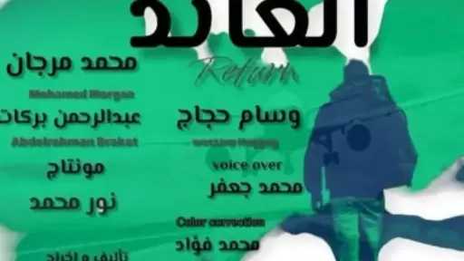 فيلم العائد يشارك في المسابقة الرسمية لمهرجان مراكش الدولي للفيلم القصير جدا