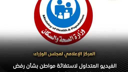 المركز الإعلامي لمجلس الوزراء: الفيديو المتداول لاستغاثة مواطن بشأن رفض إجراء عملية جراحية لنجله قديم