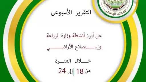 ”الزراعة” تستعرض جهودها في دعم المزارعين وتحقيق الأمن الغذائي خلال الأسبوع الثالث من سبتمبر الجاري