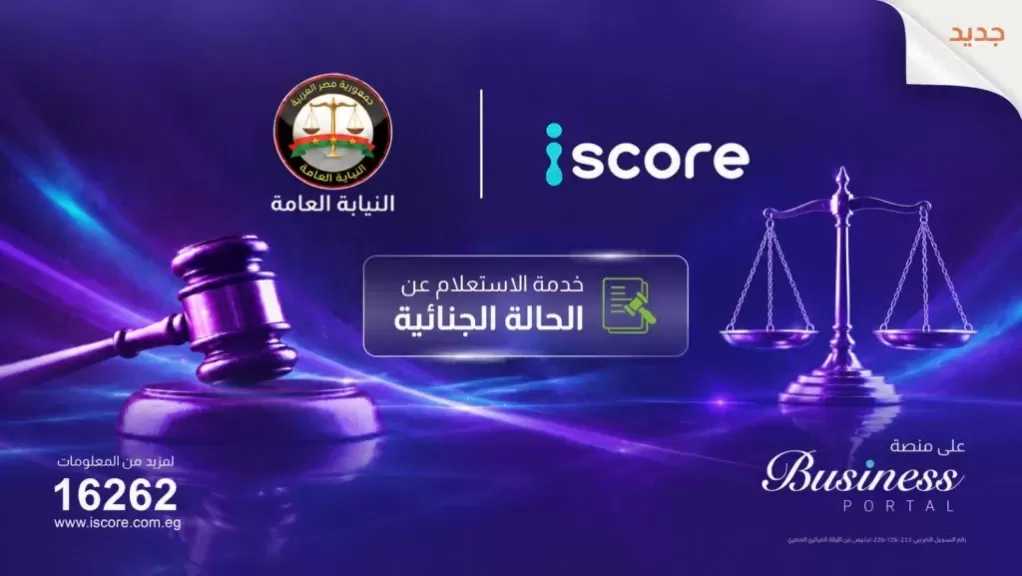 « ايسكور iscore» تطلق خدمة رقمية للاستعلام عن الأحكام الجنائية بالتعاون مع النيابة العامة لدعم إدارة المخاطر الائتمانية وقرارات التمويل