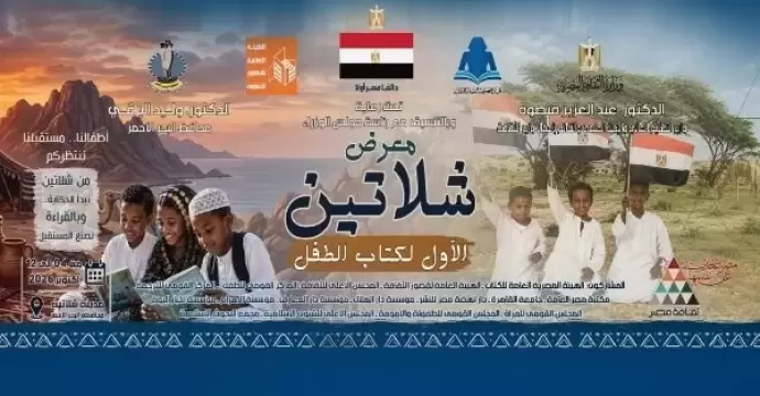 بالتزامن مع انتصارات أكتوبر.. انطلاق معرض الشلاتين الأول لكتاب الطفل الأحد المقبل