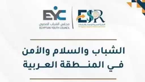 مجلس الشباب المصرى: 110 ملايين شاب عربى وقود السلام وصناعة القرار