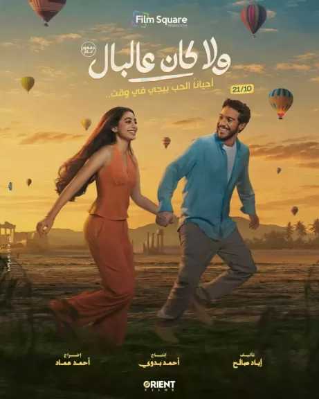 «ولا كان على البال».. طرح البوستر الرسمي لفيلم نور النبوي وياسمينا العبد