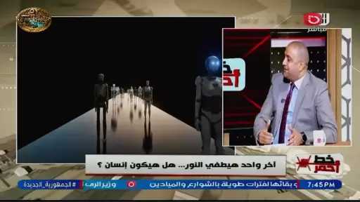 خبير تكنولوجيا: الذكاء الاصطناعي يعمل بأوامر الإنسان ولم يصل لمرحلة إدارة حياته بالكامل