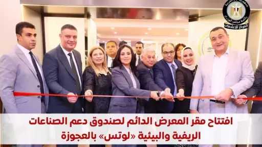 افتتاح مقر المعرض الدائم لمنتجات صندوق دعم الصناعات الريفية والبيئية «لوتس» بمقر مبنى الهيئات التابعة لوزارة التضامن الاجتماعي بالعجوزة