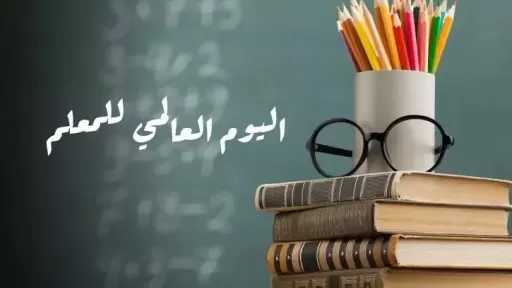 اليوم العالمي للمعلمين 2026.. 60 عاماً من حماية المهنة وتحسين أوضاعها