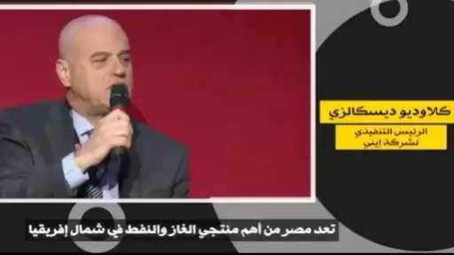 إشادات دولية توثق إنجازات مصر.. رئيس إينى: من أهم منتجى الغاز والنفط بشمال أفريقيا