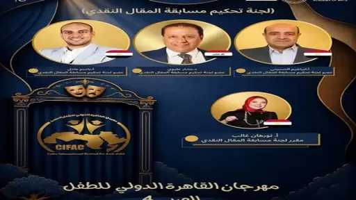 مهرجان القاهرة الدولي للطفل العربي يعلن لجنة تحكيم المقال النقدي