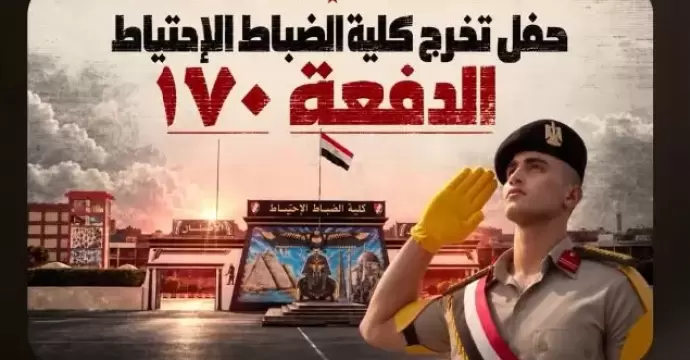وزير الدفاع والإنتاج الحربى يشهد حفل تخرج الدفعة (170) من كلية الضباط الاحتياط
