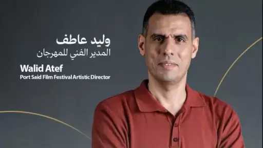 مهرجان بورسعيد السينمائي يجدد الثقة في وليد عاطف مديرا فنيا لدورته الثانية