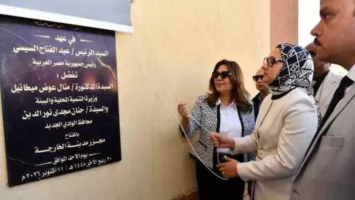 وزيرة التنمية المحلية والبيئة ومحافظ الوادي الجديد تفتتحان مجزر الخارجة المطور
