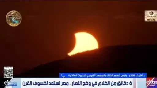 البحوث الفلكية: 4 مناطق مصرية تستعد لرصد الكسوف الكلي للشمس