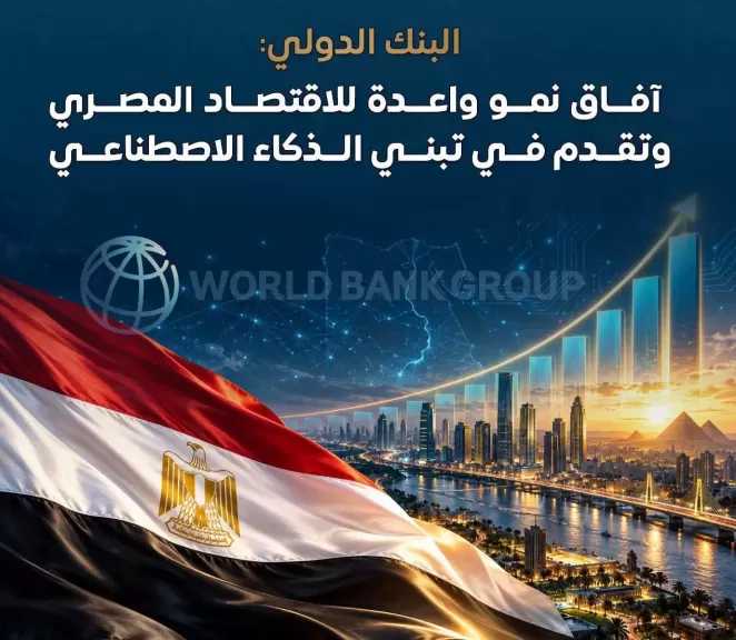 البنك الدولي يرفع توقعاته لنمو الاقتصاد المصري إلى 5.1% ويبرز تقدم مصر في تبني الذكاء الاصطناعي